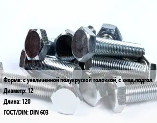 Болт с увеличенной полукруглой головкой, с квад.подгол. 12х120 DIN 603